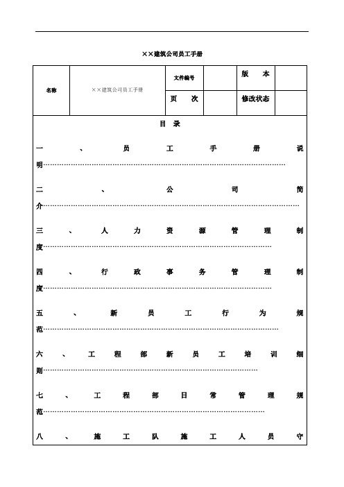 建筑公司员工手册