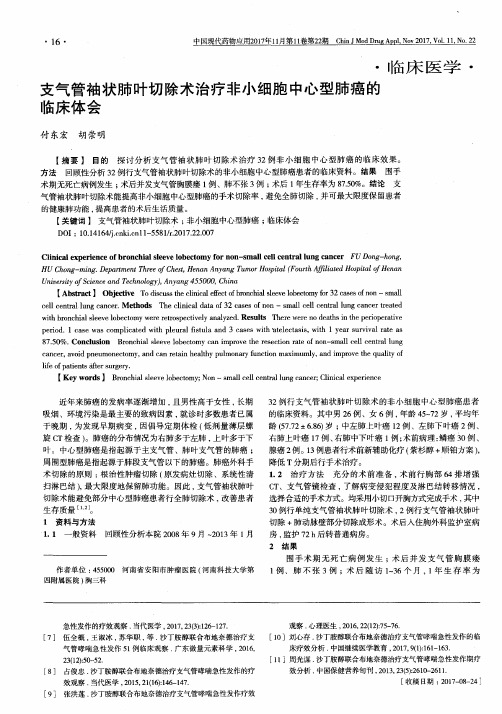 支气管袖状肺叶切除术治疗非小细胞中心型肺癌的临床体会