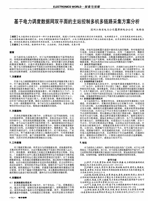 基于电力调度数据网双平面的主站控制多机多链路采集方案分析