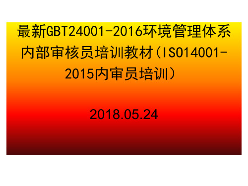 最新GBT24001-2016环境管理体系内部审核员培训教材(ISO14001-2015内审员培训)