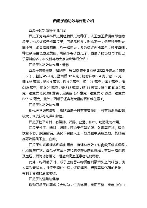 西瓜子的功效与作用介绍