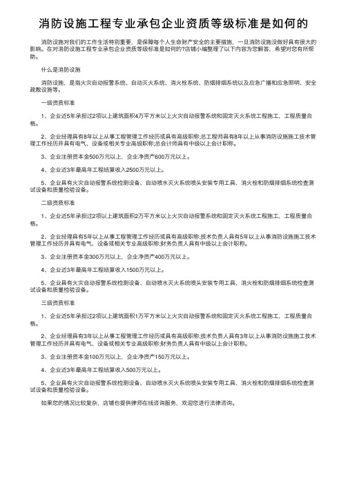 消防设施工程专业承包企业资质等级标准是如何的