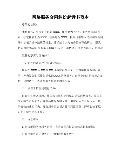 网络服务合同纠纷起诉书范本