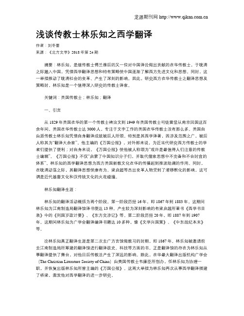 浅谈传教士林乐知之西学翻译