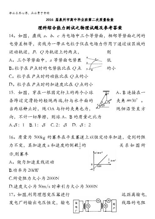 福建省泉州市2016年高中毕业班第二次质量检查理综物理试题 含答案