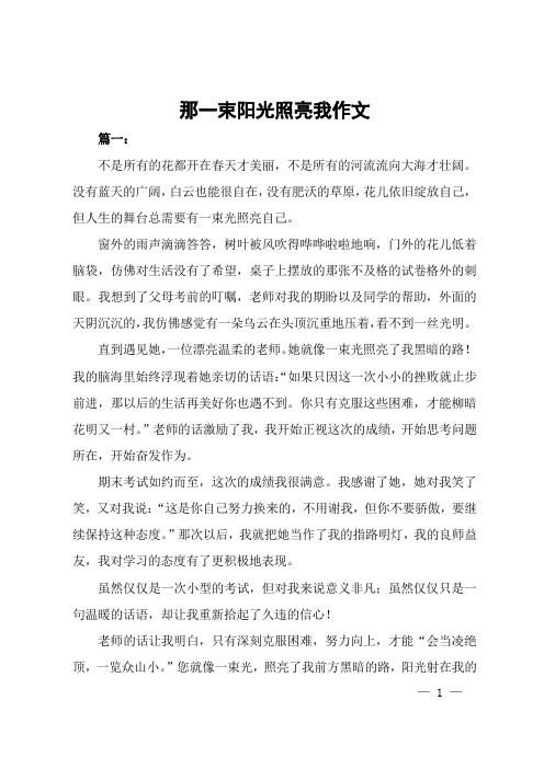 那一束阳光照亮我作文