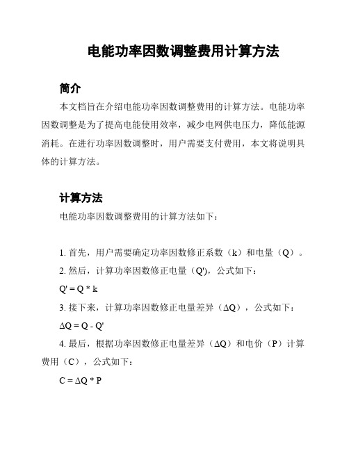 电能功率因数调整费用计算方法