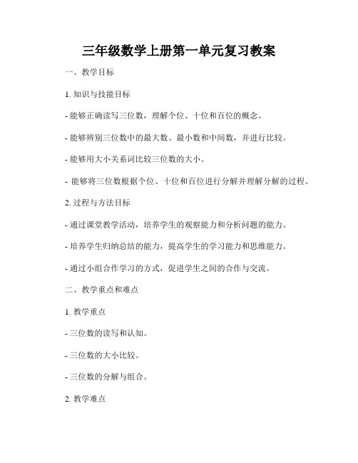 三年级数学上册第一单元复习教案