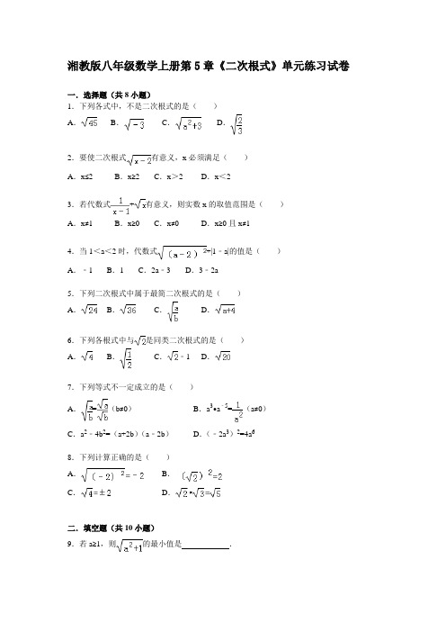 湘教版数学八年级上册第5章《二次根式》单元练习试卷