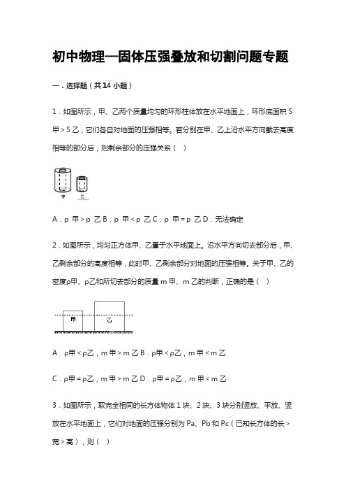 初中物理——固体压强叠放和切割问题专题