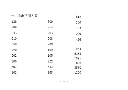 二年级下册数学读数写数练习题