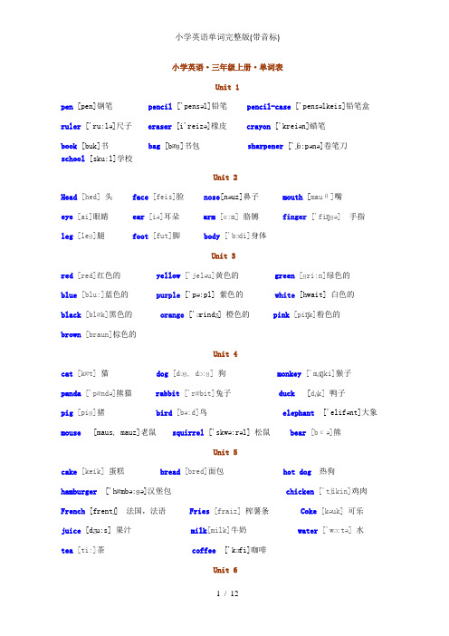 小学英语单词完整版(带音标)