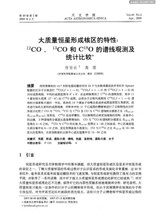 大质量恒星形成核区的特性： 12CO、 13CO和C 18O的谱线观测及统计比较