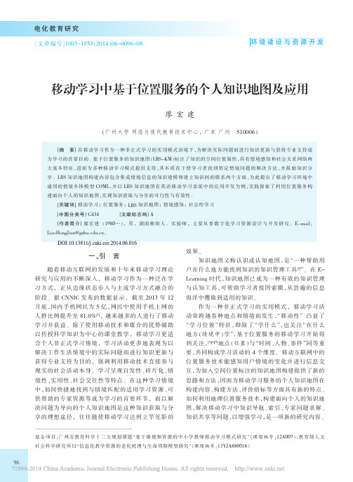 移动学习中基于位置服务的个人知识地图及应用_廖宏建