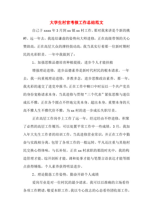2019年大学生村官考核工作总结范文