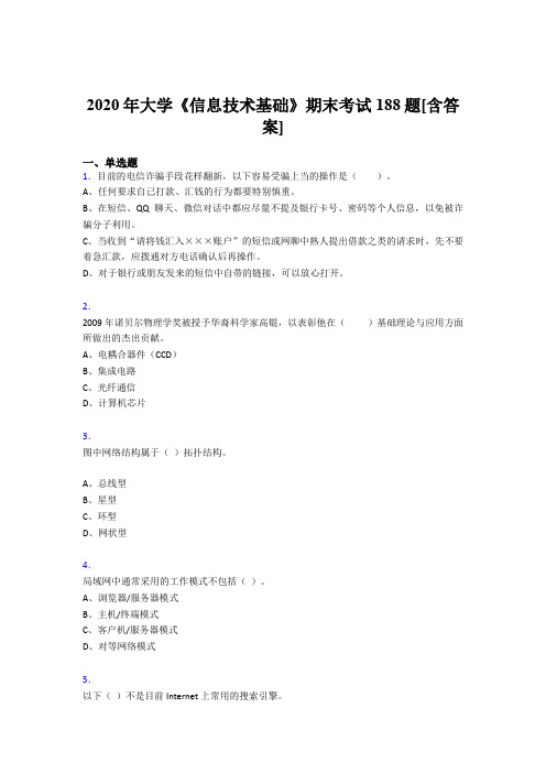 精编2020年大学《信息技术基础》完整复习题库(含标准答案)