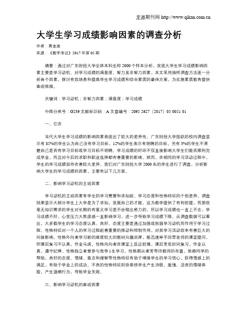 大学生学习成绩影响因素的调查分析