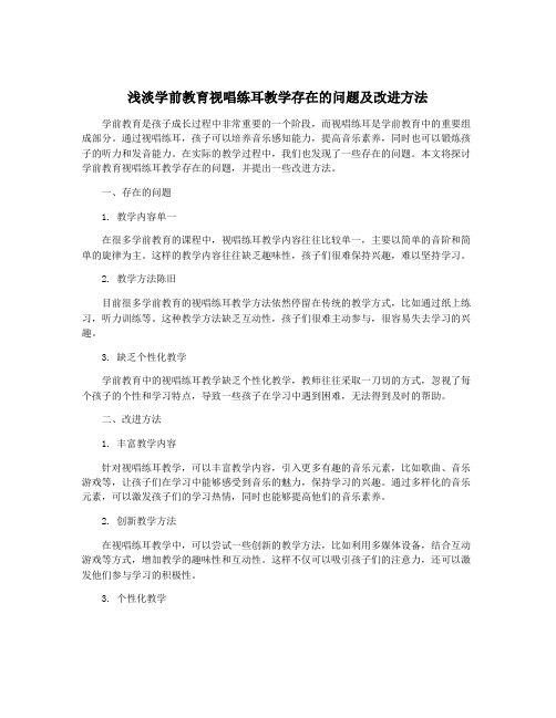 浅淡学前教育视唱练耳教学存在的问题及改进方法