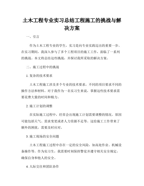 土木工程专业实习总结工程施工的挑战与解决方案