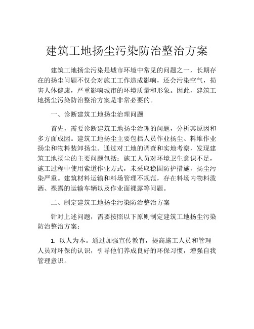 建筑工地扬尘污染防治整治方案