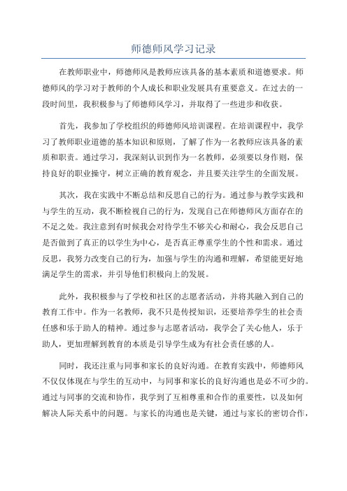 师德师风学习记录