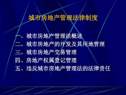 城市房地产管理法律制度_2022年学习资料