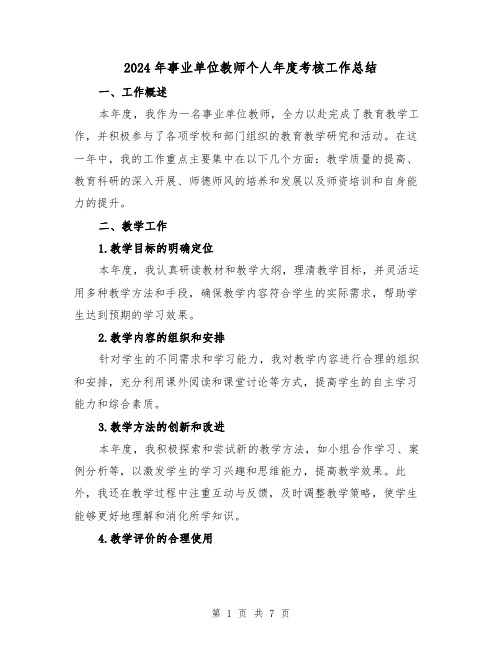 2024年事业单位教师个人年度考核工作总结(3篇)