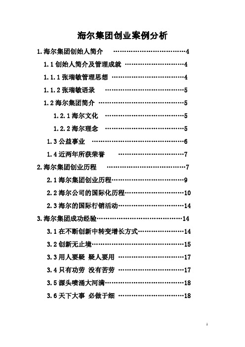 海尔集团创业案例分析概述