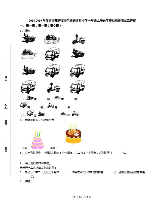 2018-2019年保定市高碑店市昌盛路实验小学一年级上册数学模拟期末测试无答案