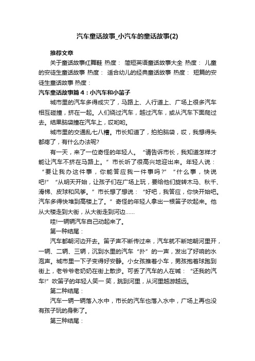 汽车童话故事_小汽车的童话故事（2）