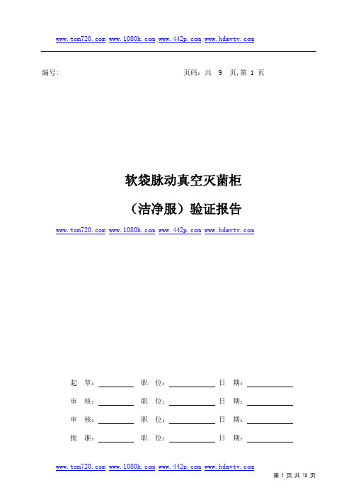 脉动真空灭菌柜(洁净服)验证报告