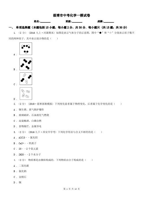 淄博市中考化学一模试卷