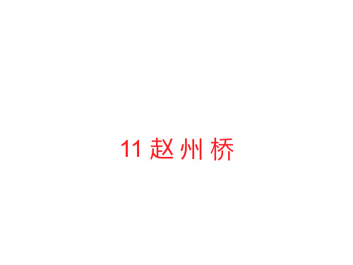 11.《赵州桥》课件(共22张PPT).ppt