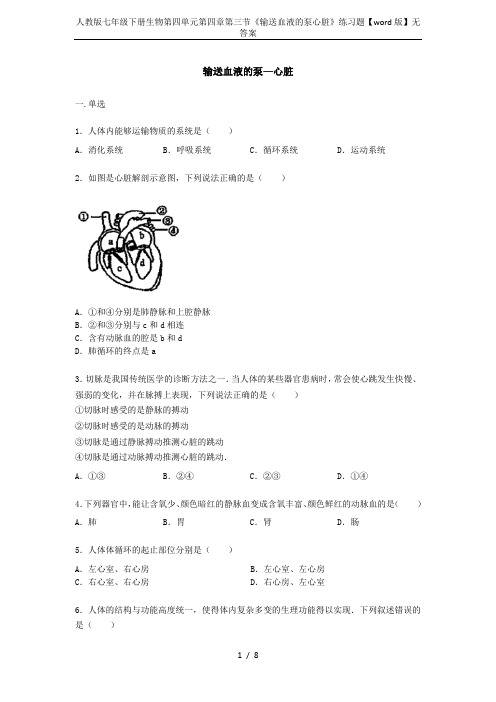 人教版七年级下册生物第四单元第四章第三节《输送血液的泵心脏》练习题【word版】无答案