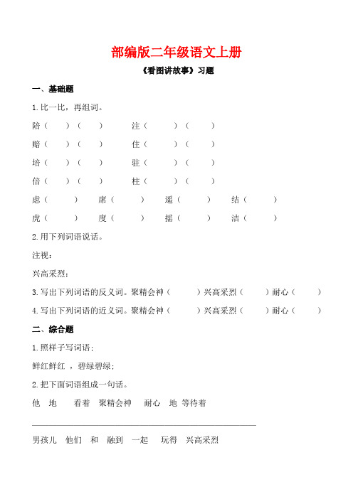 部编版二年级语文上册《口语交际：看图讲故事》同步 习题附答案 (2)