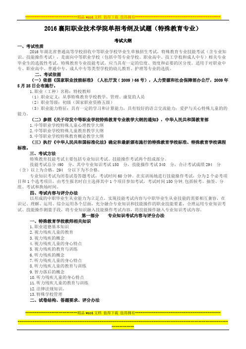 2016襄阳职业技术学院单招考纲及试题(特殊教育专业)