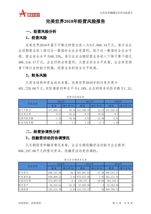 完美世界2018年经营风险报告-智泽华