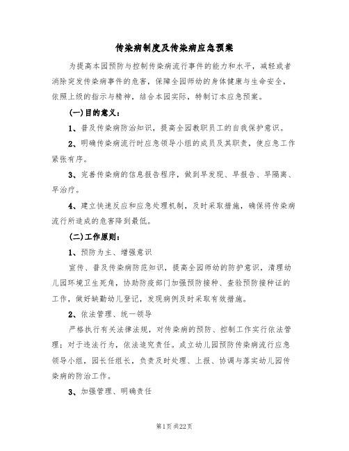 传染病制度及传染病应急预案（六篇）