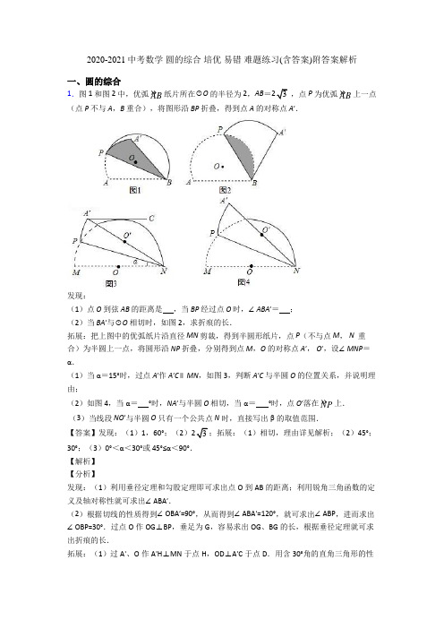 2020-2021中考数学 圆的综合 培优 易错 难题练习(含答案)附答案解析