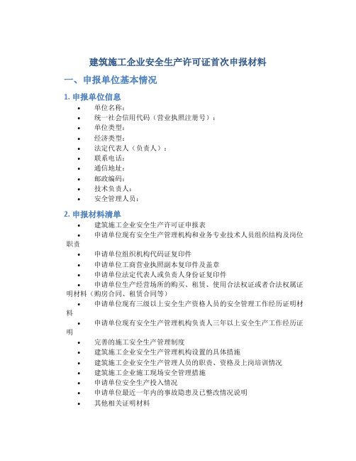 建筑施工企业安全生产许可证首次申报材料