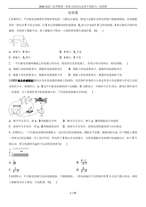 2020届高三高考物理一轮复习知识点总结专项练习：电容器