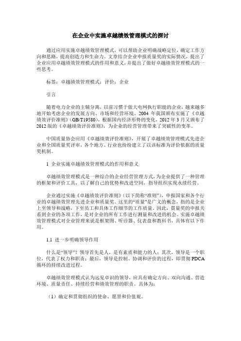 在企业中实施卓越绩效管理模式的探讨