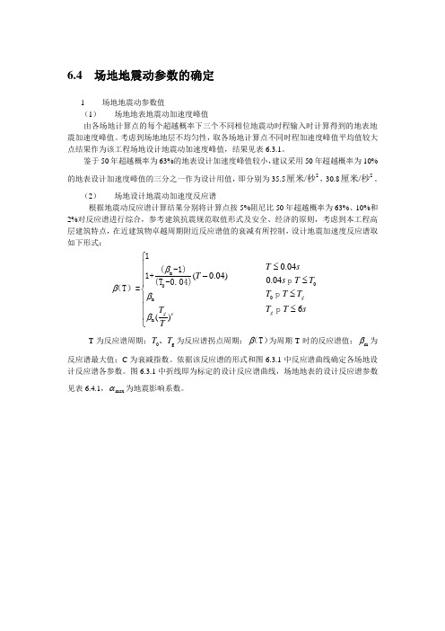 场地地震动参数的确定