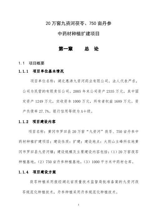 20万窖九资河茯苓、750亩丹参药材基地可行性论证报告