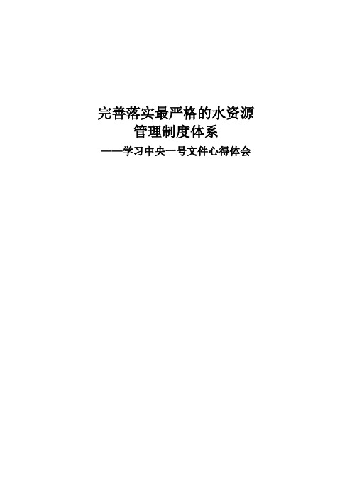 完善落实最严格的水资源管理制度体系