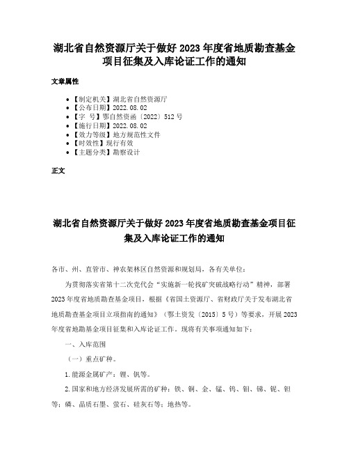 湖北省自然资源厅关于做好2023年度省地质勘查基金项目征集及入库论证工作的通知