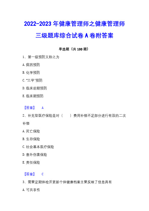 2022-2023年健康管理师之健康管理师三级题库综合试卷A卷附答案