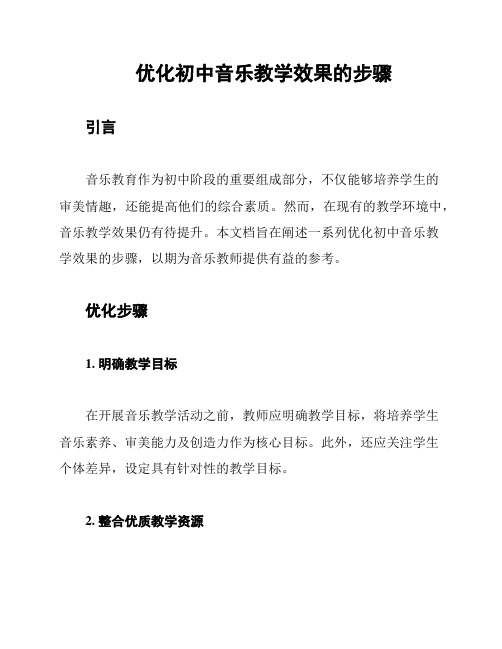 优化初中音乐教学效果的步骤