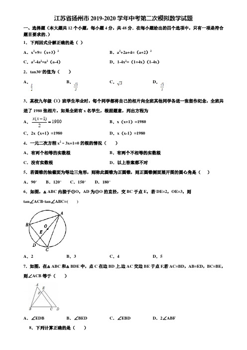 江苏省扬州市2019-2020学年中考第二次模拟数学试题含解析