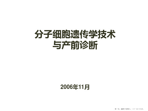 基因突变及与表型之间的关系分子细胞遗传学技术荧光原位杂交技术